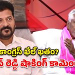 రేవంత్ పోవాలి.. కేసీఆర్ రావాలి- జీవన్ రెడ్డి సంచలన వ్యాఖ్యలు!