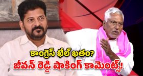 రేవంత్ పోవాలి.. కేసీఆర్ రావాలి- జీవన్ రెడ్డి సంచలన వ్యాఖ్యలు!