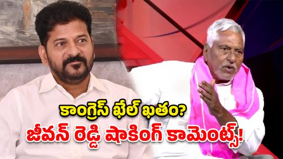 రేవంత్ పోవాలి.. కేసీఆర్ రావాలి- జీవన్ రెడ్డి సంచలన వ్యాఖ్యలు!