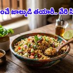 బెంగాల్ స్పెషల్.. జాల్ముడిని ఇంట్లోనే తయారు చేసుకోవచ్చు, జస్ట్ ఇవి ఉంటే చాలు!