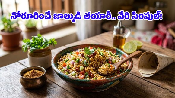 బెంగాల్ స్పెషల్.. జాల్ముడిని ఇంట్లోనే తయారు చేసుకోవచ్చు, జస్ట్ ఇవి ఉంటే చాలు!