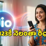 జియో గేమ్ ఛేంజర్ ఆఫర్.. అన్ని బ్రాండ్ల కీప్యాడ్ ఫోన్లకూ రోజుకు రూ.4కే ప్లాన్!