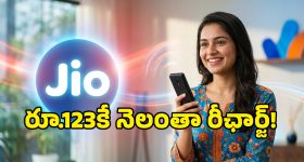 జియో గేమ్ ఛేంజర్ ఆఫర్.. అన్ని బ్రాండ్ల కీప్యాడ్ ఫోన్లకూ రోజుకు రూ.4కే ప్లాన్!