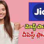 Jio సూపర్ ప్లాన్.. ఫ్రీ కాల్స్, 28 రోజుల వ్యాలిడిటీ.. ఇంత తక్కువ ధరకా..!
