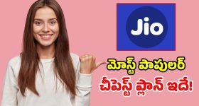 Jio సూపర్ ప్లాన్.. ఫ్రీ కాల్స్, 28 రోజుల వ్యాలిడిటీ.. ఇంత తక్కువ ధరకా..!