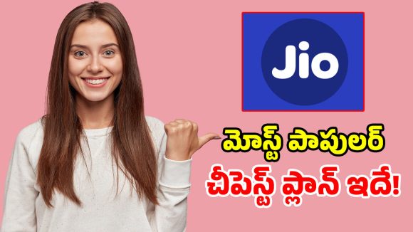 Jio సూపర్ ప్లాన్.. ఫ్రీ కాల్స్, 28 రోజుల వ్యాలిడిటీ.. ఇంత తక్కువ ధరకా..!