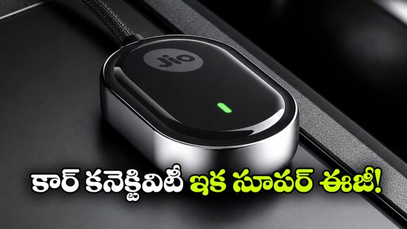 జియో కార్‌ సింక్‌ వచ్చేసింది.. ఇక కారులో వైర్ల గజిబిజికి చెక్!