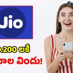 జియో సరికొత్త ప్లాన్.. రూ.200కే 15 ఓటీటీలు.. 1000 టీవీ ఛానెల్స్ ఫ్రీ!