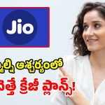 జియో దుమ్మురేపే ప్లాన్స్.. అపరిమిత 5G డేటా, నాన్‌స్టాప్ కాల్స్.. ఫ్రీగా నెట్‌ఫ్లిక్స్, అమెజాన్ ప్రైమ్!
