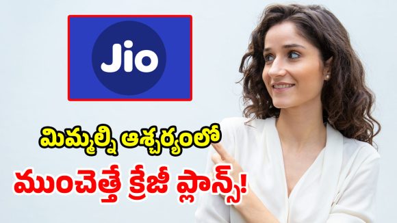 జియో దుమ్మురేపే ప్లాన్స్.. అపరిమిత 5G డేటా, నాన్‌స్టాప్ కాల్స్.. ఫ్రీగా నెట్‌ఫ్లిక్స్, అమెజాన్ ప్రైమ్!