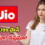 జియో రూ.199 ప్లాన్.. బడ్జెట్ ధరలో అపరిమిత బెనిఫిట్స్.. కానీ ఓ మెలిక ఉంది!