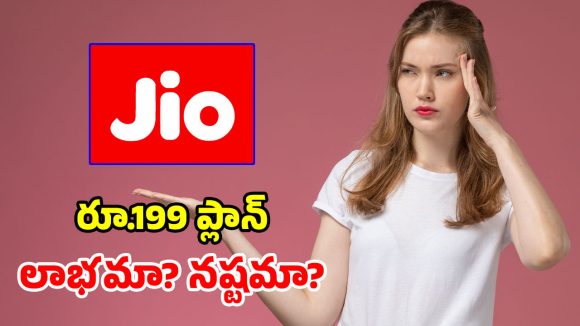 జియో రూ.199 ప్లాన్.. బడ్జెట్ ధరలో అపరిమిత బెనిఫిట్స్.. కానీ ఓ మెలిక ఉంది!