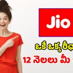 జియో సూపర్ ఆఫర్.. సంవత్సరం పాటు.. రోజూ 2.5GB డేటా, నాన్ స్టాప్ వినోదం!