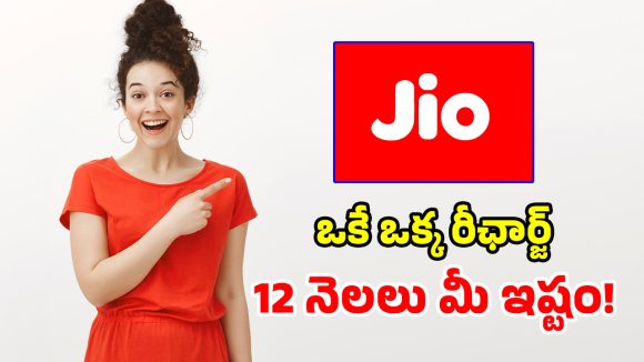 జియో సూపర్ ఆఫర్.. సంవత్సరం పాటు.. రోజూ 2.5GB డేటా, నాన్ స్టాప్ వినోదం!