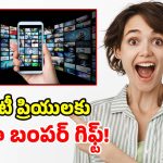 Jio Plans: జియో మైండ్ బ్లోయింగ్ ప్లాన్.. ఒక్క రీఛార్జ్‌తో 13 ఓటీటీ యాప్స్ ఫ్రీ!
