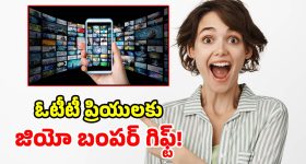 Jio Plans: జియో మైండ్ బ్లోయింగ్ ప్లాన్.. ఒక్క రీఛార్జ్‌తో 13 ఓటీటీ యాప్స్ ఫ్రీ!