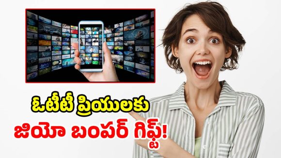 Jio Plans: జియో మైండ్ బ్లోయింగ్ ప్లాన్.. ఒక్క రీఛార్జ్‌తో 13 ఓటీటీ యాప్స్ ఫ్రీ!