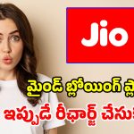 ఇది కదా ప్లాన్ అంటే.. రూ.79కే జియో అదిరిపోయే గిఫ్ట్.. నెలంతా ఎంజాయ్ పండగో!