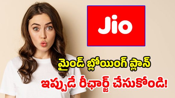 ఇది కదా ప్లాన్ అంటే.. రూ.79కే జియో అదిరిపోయే గిఫ్ట్.. నెలంతా ఎంజాయ్ పండగో!