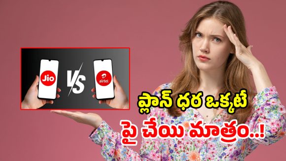 జియో vs ఎయిర్‌టెల్.. రూ.355 ప్లాన్ల మధ్య గట్టి పోటీ.. రెండింట్లో ఏది బెస్ట్ అంటే?
