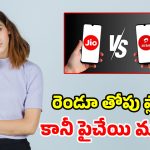 జియో vs ఎయిర్‌టెల్.. ఒకే ధరతో రూ.3,999 వార్షిక ప్లాన్స్.. రెండింటిలో ఏది బెస్ట్?