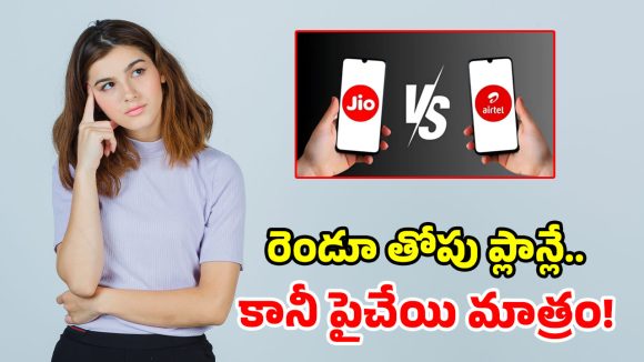 జియో vs ఎయిర్‌టెల్.. ఒకే ధరతో రూ.3,999 వార్షిక ప్లాన్స్.. రెండింటిలో ఏది బెస్ట్?