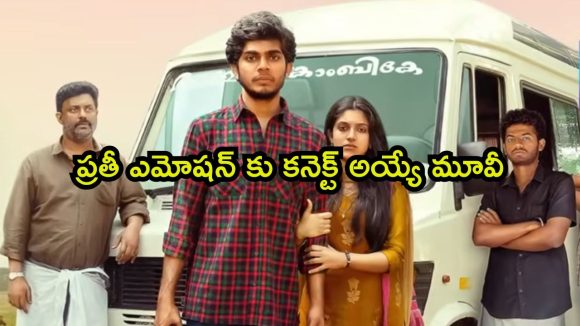 జంప్ అయ్యి ప్రేమ పెళ్లి… మిస్ అవ్వకుండా చూడాల్సిన బెస్ట్ మలయాళం లవ్ స్టోరీ