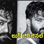 ఎన్టీఆర్ ఆ స్టైలిష్ లుక్ ఒరిజినల్ కాదా?.. మరీ దిగజారిపోతున్న పీఆర్ టీమ్..