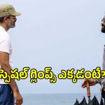 ఎన్టీఆర్ బర్త్‌డే స్పెషల్.. ముంబై వేదికగా ‘NTRNeel’ గ్లింప్స్ లాంచ్?