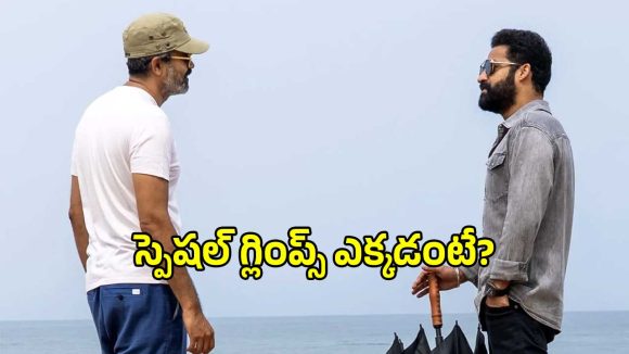 ఎన్టీఆర్ బర్త్‌డే స్పెషల్.. ముంబై వేదికగా ‘NTRNeel’ గ్లింప్స్ లాంచ్?