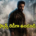 బాక్సాఫీస్ రికార్డులు బద్దలు కొట్టేందుకు రెడీ అవుతున్న మ్యాన్ ఆఫ్ మాసెస్ ఎన్టీఆర్..