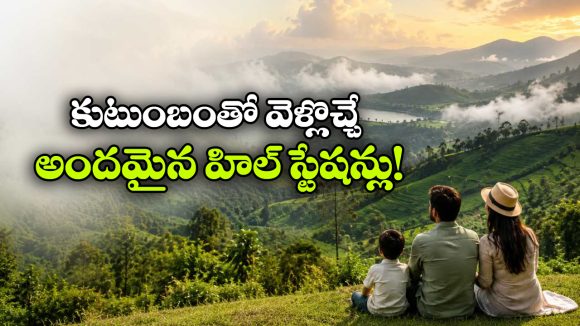 లో బడ్జెట్ ఫ్యామిలీ ట్రిప్స్.. హైదరాబాద్ సమీపంలోని బ్యూటీఫుల్ హిల్ స్టేషన్లు ఇవే!
