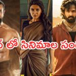 Upcoming Theater Movies : జూన్ లో థియేటర్లలోకి రాబోతున్న చిత్రాలు.. ఫ్యాన్స్ కు పునకాలే..