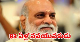 ఆ దర్శకుడి వయసు 83 ఏళ్లoటే నమ్మగలరా ? డైట్ సీక్రెట్ ఇదే !