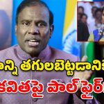 KA Paul: తెలంగాణను ముంచడానికే కవిత పార్టీ.. కేఏ పాల్ సంచలన వ్యాఖ్యలు!
