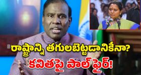 KA Paul: తెలంగాణను ముంచడానికే కవిత పార్టీ.. కేఏ పాల్ సంచలన వ్యాఖ్యలు!