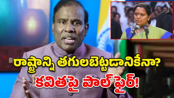 KA Paul: తెలంగాణను ముంచడానికే కవిత పార్టీ.. కేఏ పాల్ సంచలన వ్యాఖ్యలు!