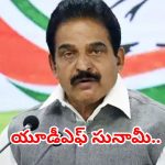 కేరళంలో యూడీఎఫ్ అద్భుత విజయం.. ఎర్రకోటలు బద్దలయ్యాయి, కేసీ వేణుగోపాల్ సంచలనం