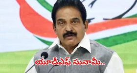 కేరళంలో యూడీఎఫ్ అద్భుత విజయం.. ఎర్రకోటలు బద్దలయ్యాయి, కేసీ వేణుగోపాల్ సంచలనం