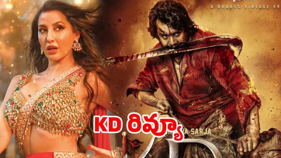 KD మూవీ రివ్యూ.. సౌండ్ ఎక్కువ.. సరుకు తక్కువ!