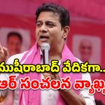 యూత్ డిక్లరేషన్‌పై రాహుల్ గాంధీని నిలదీయండి.. ముషీరాబాద్ వేదికగా కేటీఆర్ సంచలన పిలుపు!