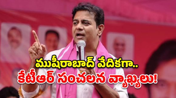 యూత్ డిక్లరేషన్‌పై రాహుల్ గాంధీని నిలదీయండి.. ముషీరాబాద్ వేదికగా కేటీఆర్ సంచలన పిలుపు!