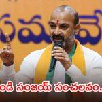 రైతులకు బేడీలు వేసిన చరిత్ర మీది.. కేసీఆర్ కుటుంబంపై బండి సంజయ్ ఫైర్..!