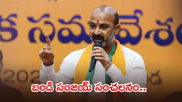 రైతులకు బేడీలు వేసిన చరిత్ర మీది.. కేసీఆర్ కుటుంబంపై బండి సంజయ్ ఫైర్..!