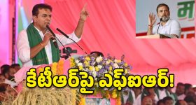 రాహుల్‌పై కేటీఆర్ సెన్సేషనల్ కామెంట్స్.. కేసు నమోదు చేసిన పోలీసులు!