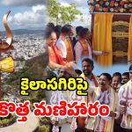 కైలాసగిరిపై భారీ త్రిశూలం.. ప్రారంభించిన మంత్రులు.. ప్రత్యేకతలు తెలిస్తే షాకే!