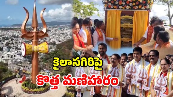 కైలాసగిరిపై భారీ త్రిశూలం.. ప్రారంభించిన మంత్రులు.. ప్రత్యేకతలు తెలిస్తే షాకే!