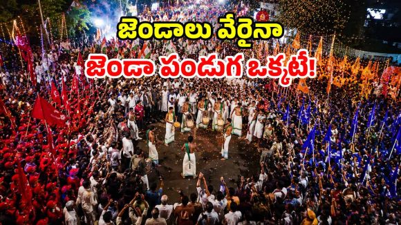 హోరెత్తిన కేరళ వీధులు.. రాజకీయ వైరం మరిచి.. ఒక్కటైన ప్రత్యర్థి పార్టీలు!