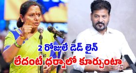 సెంట్రింగ్ కార్మికుల ధర్నాకు కవిత సపోర్ట్.. ప్రభుత్వానికి అల్టిమేటం.. చర్చలకు రాకుంటే!