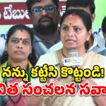 అమరుల స్థూపానికి కట్టేసి కొట్టండి.. కానీ పేదలకు ఉచిత విద్య ఇవ్వండి.. కవిత సంచలన సవాల్